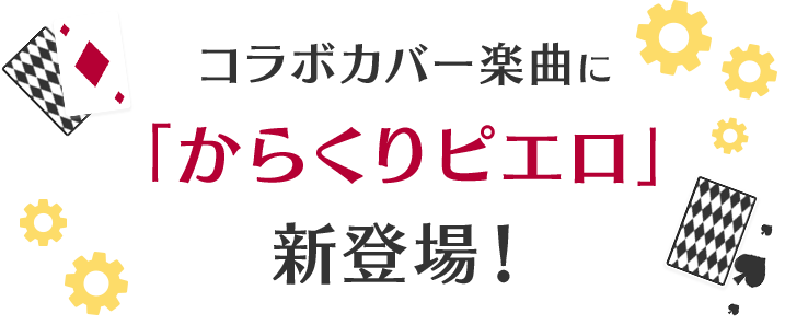コラボカバー楽曲に「からくりピエロ」新登場！