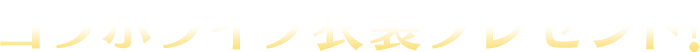 コラボライブ衣装プレゼント!