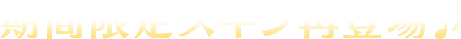 期間限定スキン再登場♪