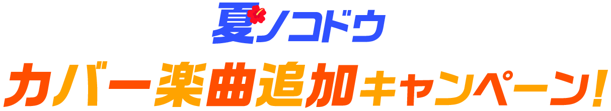 夏ノコドウ カバー楽曲追加キャンペーン