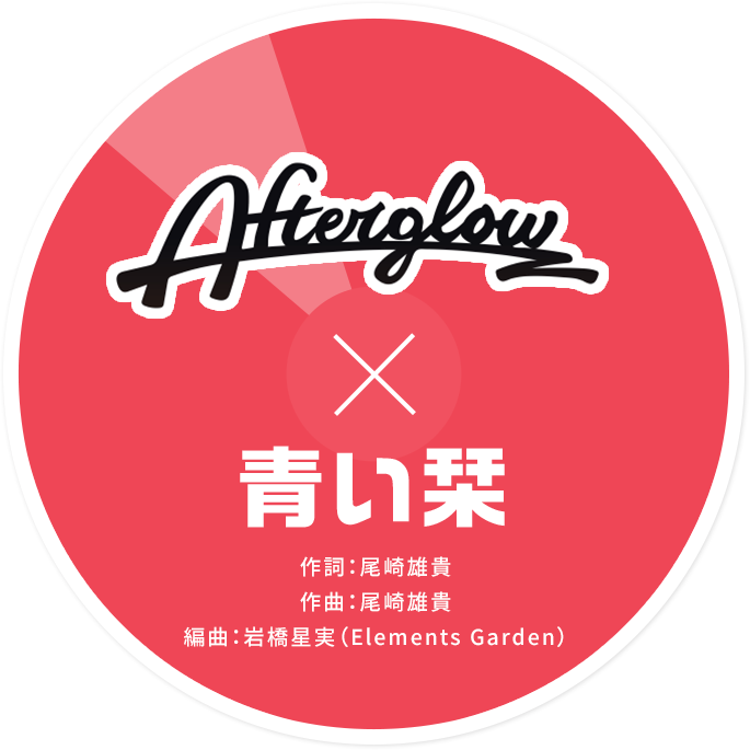 Afterglow × 青い栞 作詞:尾崎雄貴 作曲:尾崎雄貴 編曲:岩橋星実(Elements Garden)