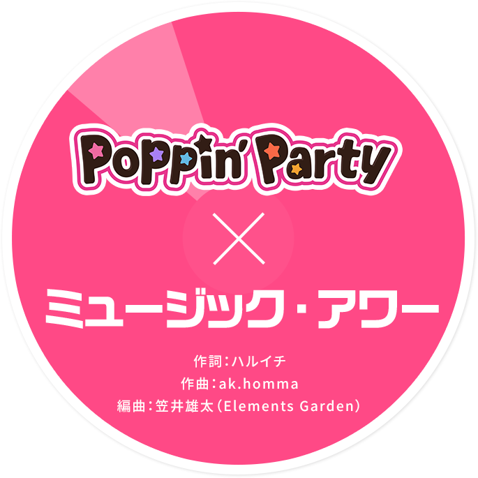 Poppin'Party × ミュージック・アワー 作詞:ハルイチ 作曲:ak.homma 編曲:笠井雄太(Elements Garden)