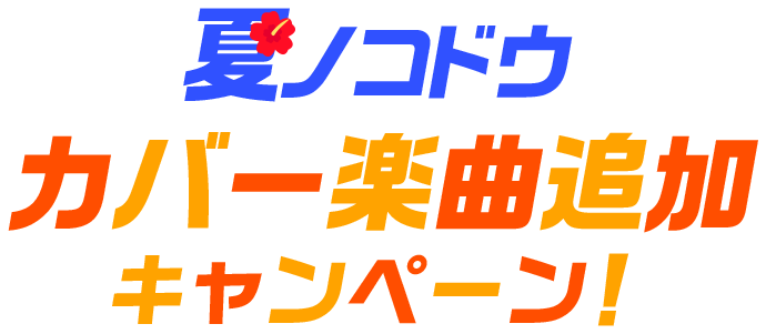 夏ノコドウ カバー楽曲追加キャンペーン