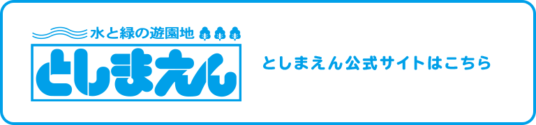 バナー としまえん公式サイトはこちら