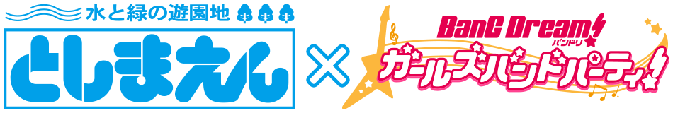 としまえん × バンドリ！ ガールズバンドパーティ！