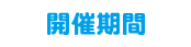 開催期間