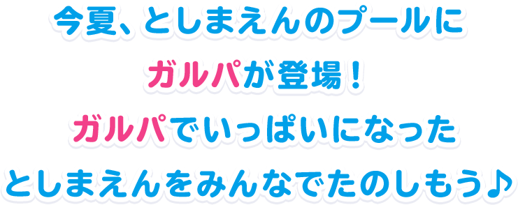 今夏、としまえんのプールにガルパが登場！ ガルパでいっぱいになったとしまえんをみんなでたのしもう♪