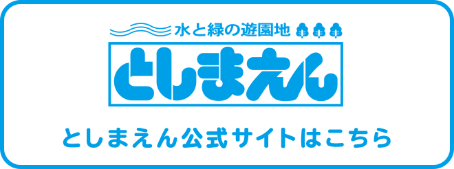 バナー としまえん公式サイトはこちら