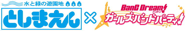 としまえん × バンドリ！ ガールズバンドパーティ！