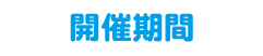 開催期間