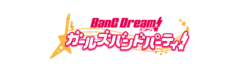 バンドリ！ ガールズバンドパーティ！ 公式サイトへ