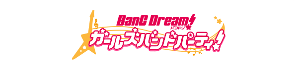 バンドリ！ ガールズバンドパーティ！ 公式サイトへ