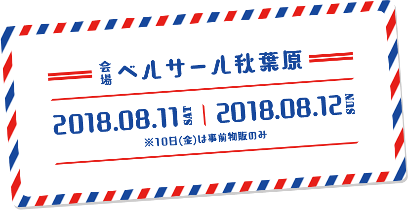 会場:ベルサール秋葉原 2018年8月11日(土) 2018年8月12日(日)