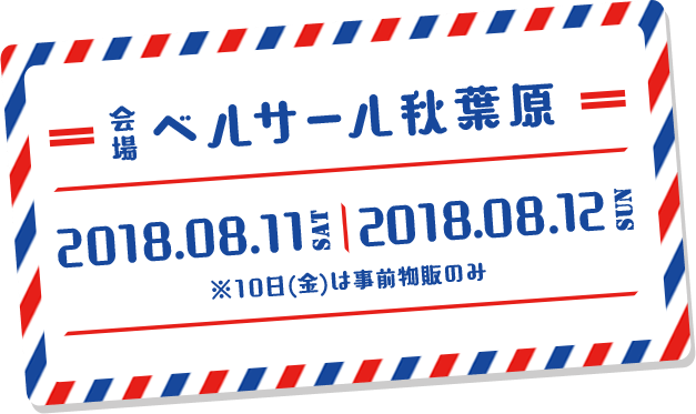 会場:ベルサール秋葉原 2018年8月11日(土) 2018年8月12日(日)