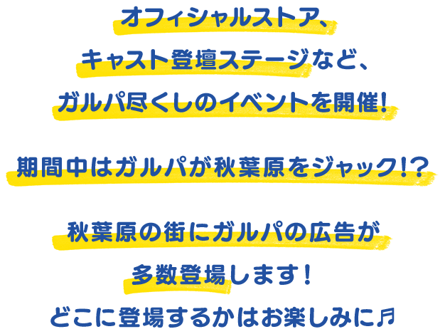 オフィシャルストア、キャスト登壇ステージなど、ガルパ尽くしのイベントを開催！期間中はガルパが秋葉原をジャック！？秋葉原の街にガルパの広告が多数登場します！どこに登場するかはお楽しみに♬