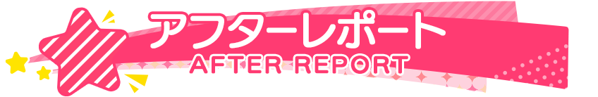 アフターレポート AFTER REPORT