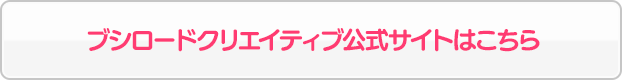ブシロードクリエイティブ公式サイトはこちら
