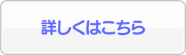 詳しくはこちら