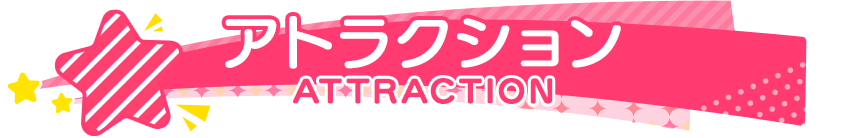 アトラクション ATTRACTON