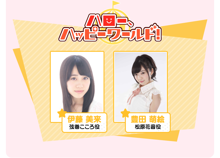 ハロー、ハッピーワールド 伊藤 美来/弦巻こころ役 豊田 萌絵/松原花音役
