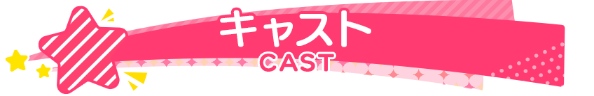 キャスト情報 CAST