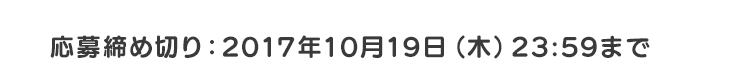 応募締め切り：2017年10月19日（木）23:59まで