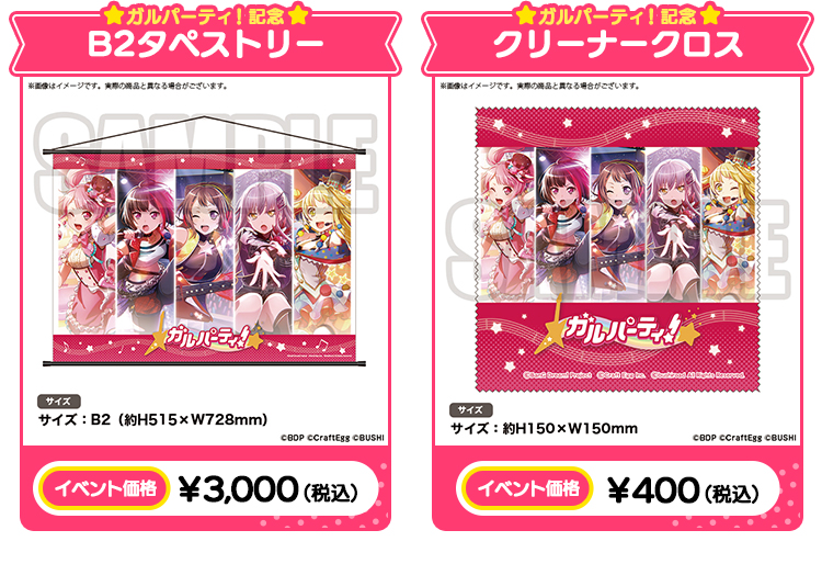 ガルパーティ！記念B2タペストリー イベント価格￥3,000（税込） ガルパーティ！記念クリーナークロス イベント価格￥400（税込）