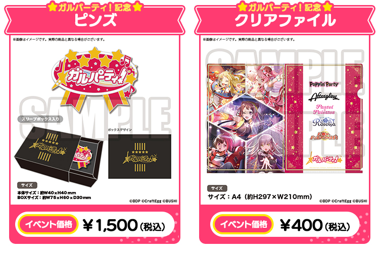 ガルパーティ！記念ピンズ イベント価格￥1,500（税込） ガルパーティ！記念クリアファイル イベント価格￥400（税込）