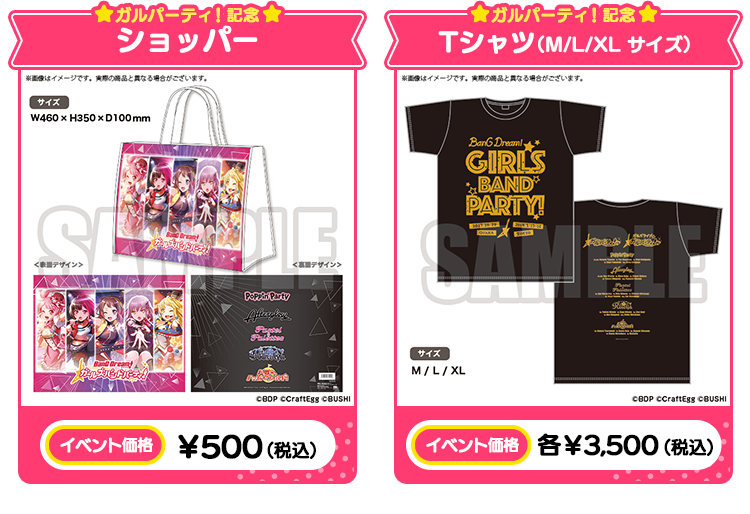 ガルパーティ！記念ショッパー イベント価格￥500（税込） ガルパーティ！記念Tシャツ（M/L/XL サイズ） イベント価格各￥3,500（税込）