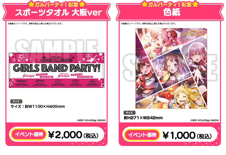 ガルパーティ！記念スポーツタオル 大阪ver イベント価格：￥2,000（税込） ガルパーティ！記念色紙 イベント価格：￥1,000（税込）