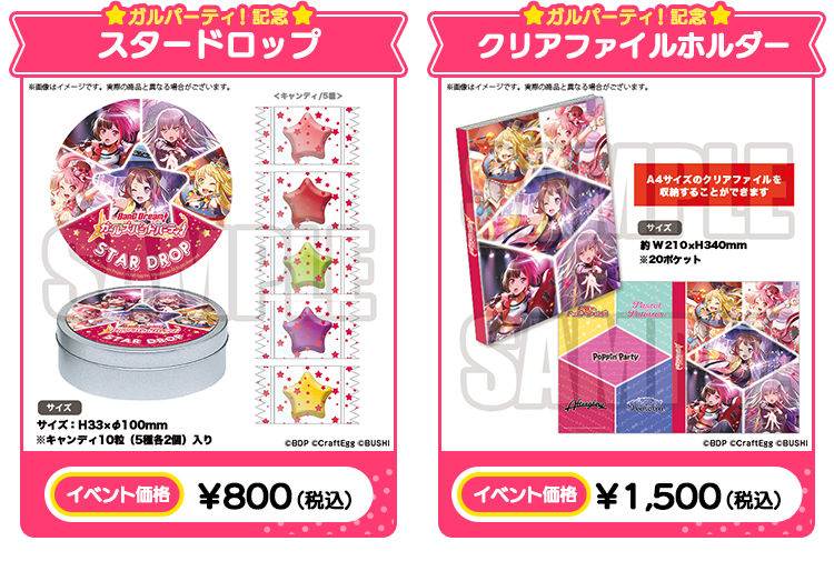 ガルパーティ！記念スタードロップ イベント価格：￥800（税込） ガルパーティ！記念クリアファイルホルダー イベント価格：￥1,500（税込）