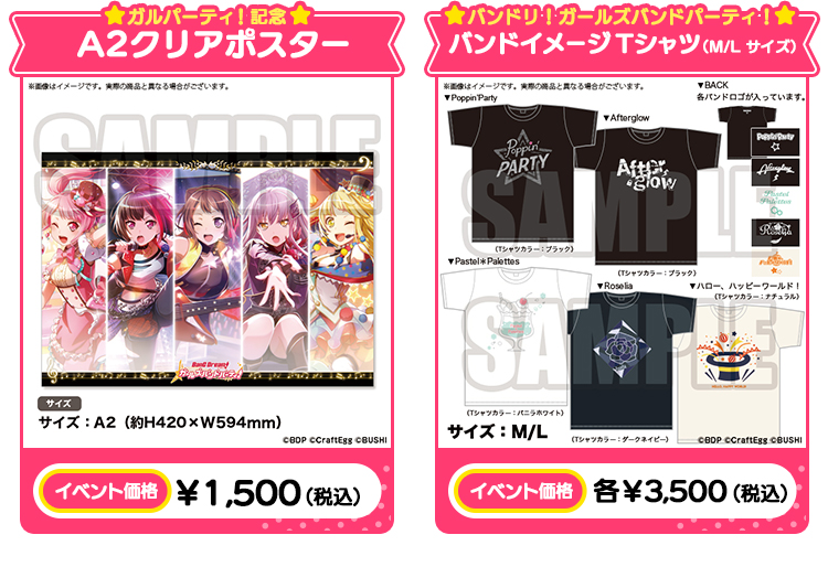 ガルパーティ！記念　A2クリアポスター イベント価格：￥1,500（税込） バンドリ！ガールズバンドパーティ！バンドイメージTシャツ（M/L サイズ） イベント価格：各￥3,500（税込）