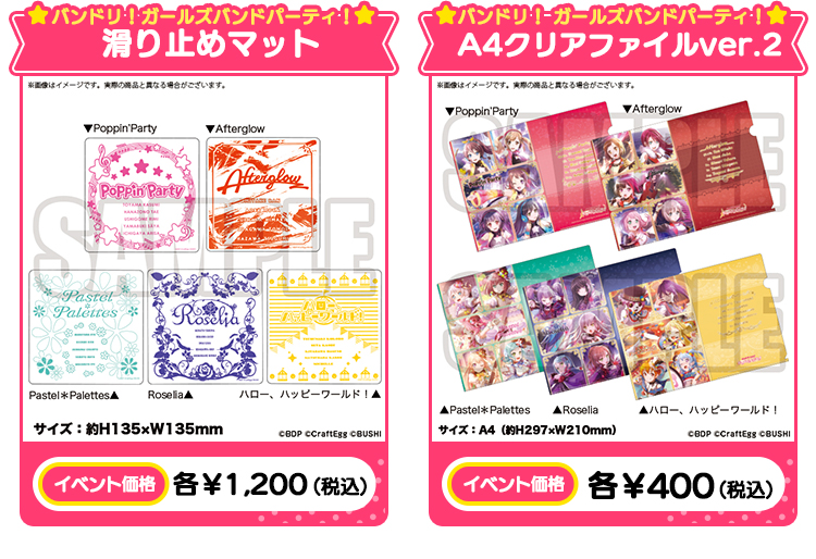 バンドリ！ガールズバンドパーティ！滑り止めマット イベント価格：各￥1,200（税込） バンドリ！ ガールズバンドパーティ！A4クリアファイルver.2 イベント価格：各￥400（税込）