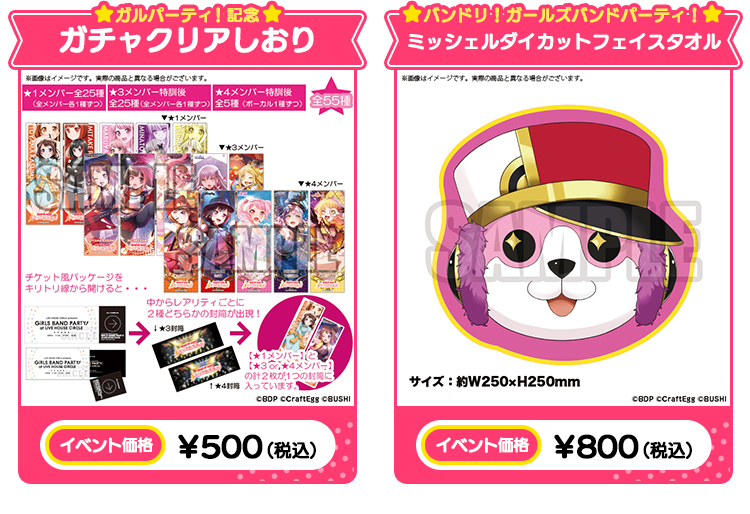 ガルパーティ！記念　ガチャクリアしおり イベント価格：￥500（税込） バンドリ！ガールズバンドパーティ！ミッシェルダイカットフェイスタオル イベント価格：￥800（税込）