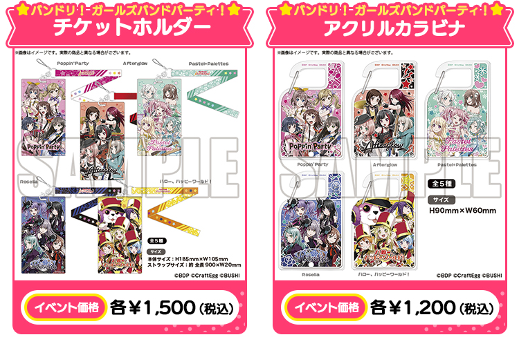 バンドリ！ ガールズバンドパーティ！チケットホルダー イベント価格：各￥1,500（税込）バンドリ！ ガールズバンドパーティ！アクリルカラビナ イベント価格：各￥1,200（税込）