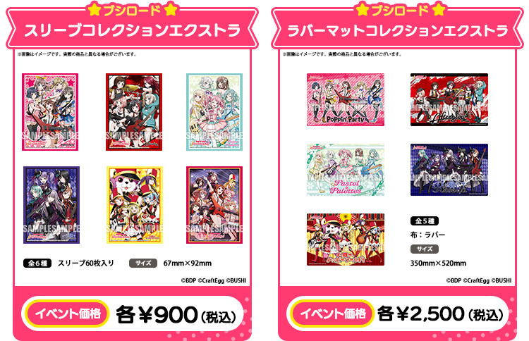 ブシロード スリーブコレクションエクストラ イベント価格 各￥900（税込） ブシロード ラバーマットコレクションエクストラ イベント価格 各￥2,500（税込）