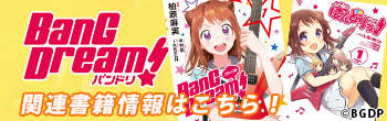 BanG Dream! バンドリ 関連書籍情報はこちら！