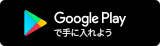 Google Playで手に入れよう