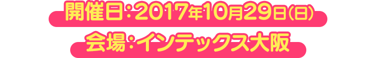 開催日:2017年10月29日（日） 会場:インテックス大阪