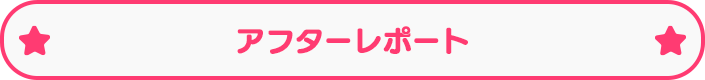 アフターレポート