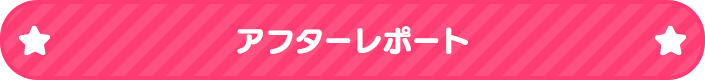 アフターレポート
