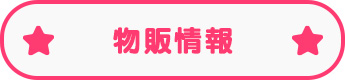 物販情報