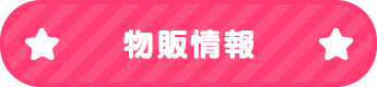 物販情報