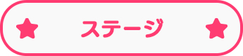 ステージ