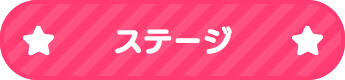 ステージ