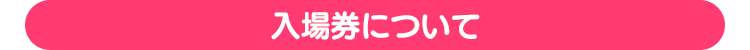 入場券について