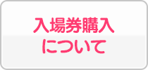 入場券購入について