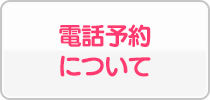 電話予約について