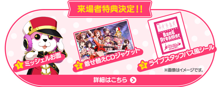 来場者特典決定！！ 1、ミッシェルお面 2、着せ替えCDジャケット 3、ライブスタッフパス風シール ※画像はイメージです。 詳細はこちら＞