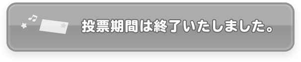ボタン 投票期間は終了いたしました。